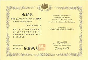 第６回JAPANコンストラクション国際賞 表彰状