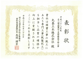愛知県国道事務所長表彰　専門工事会社表彰
