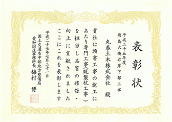 愛知県国道事務所長表彰　専門工事会社表彰